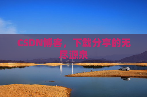 CSDN博客,下载分享的无尽源泉